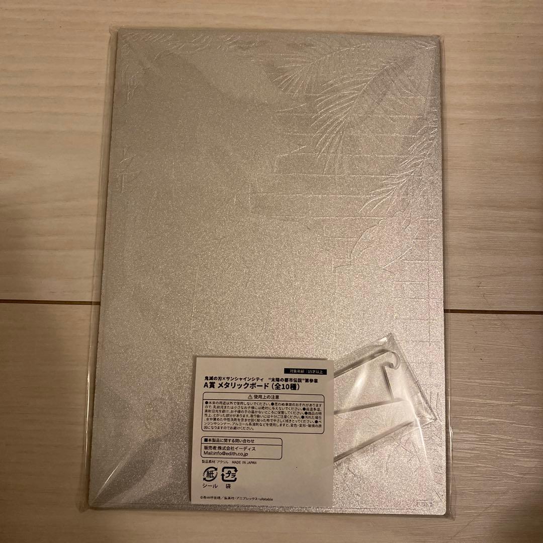 鬼滅の刃 ×サンシャインシティ ガラポン アクリルボード Ａ賞冨岡義勇