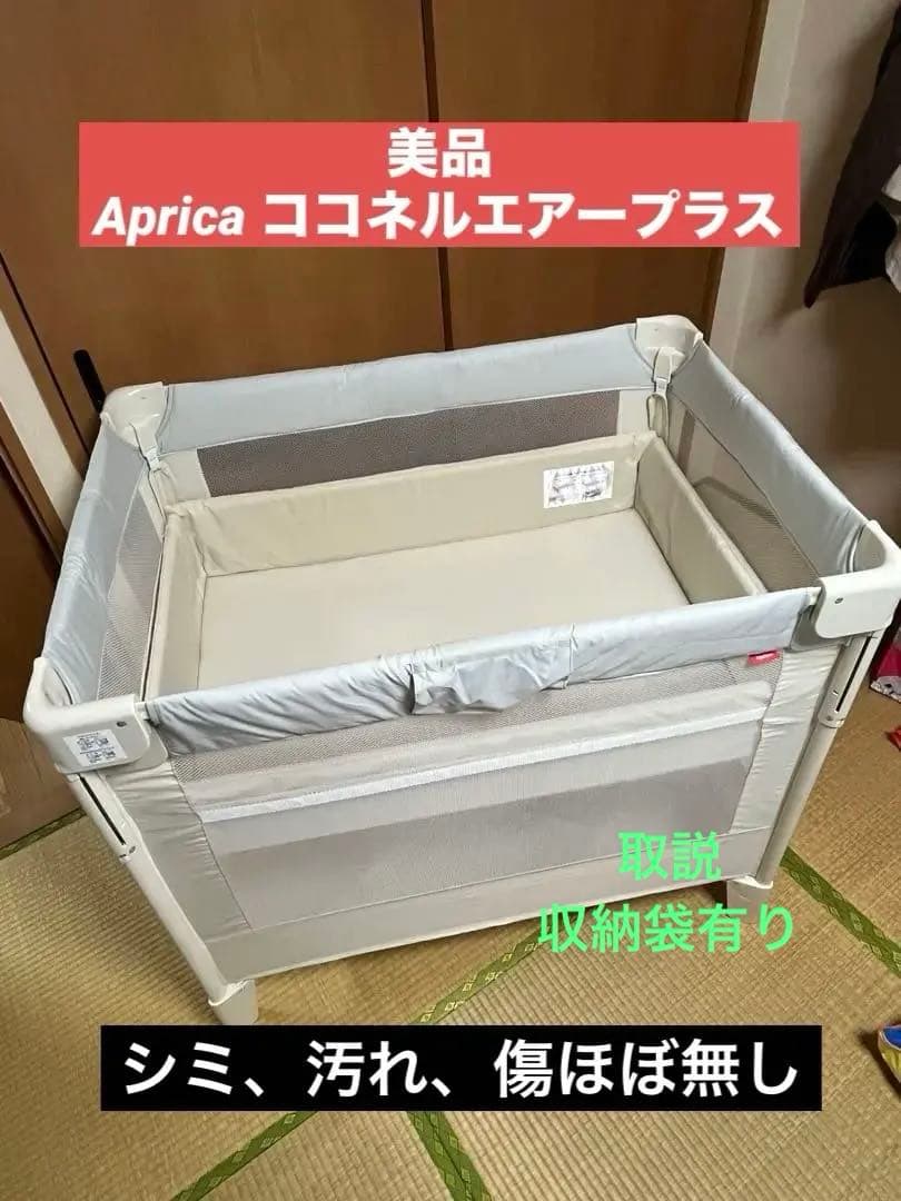 美品　Aprica アップリカ COCONEL AIR ココネルエアー AB