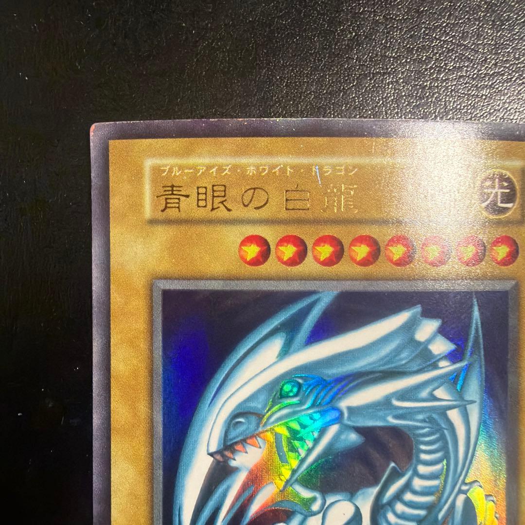 遊戯王カード　初期　青眼の白龍　ウルトラレア②