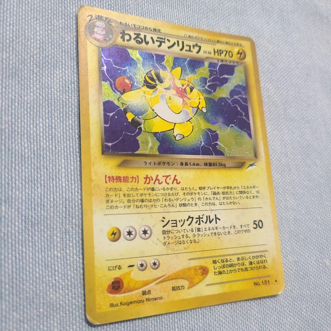 ポケモンカード 旧裏 わるいデンリュウ