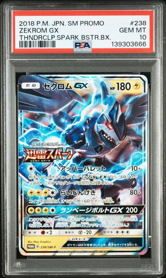 PSA10 ゼクロムGX 迅雷スパーク プロモ ポケモンカード