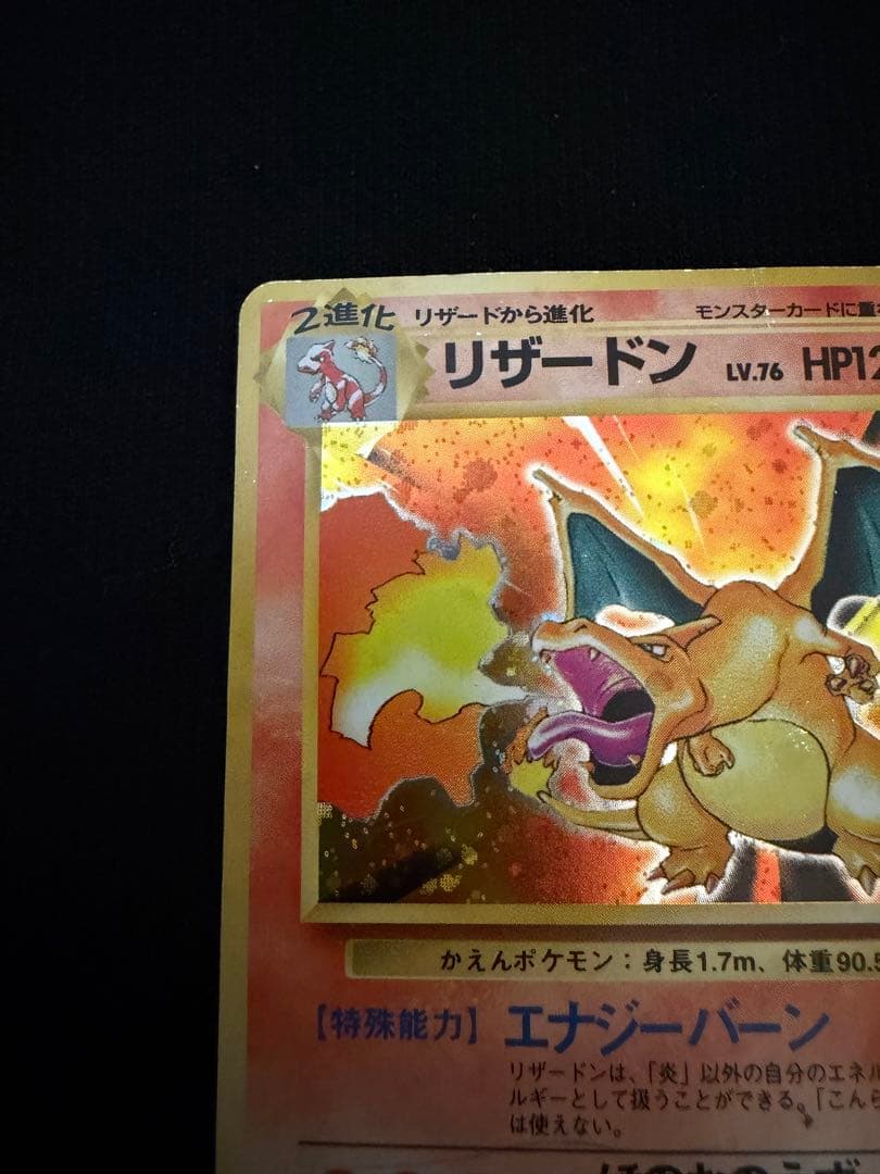 旧裏 リザードン ★ 第1弾拡張パック ポケカ