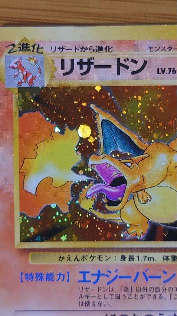 【旧裏】リザードン かえん LV.76 HP120 ホロ ポケモンカード