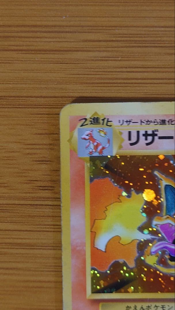 【旧裏】リザードン かえん LV.76 HP120 ホロ ポケモンカード