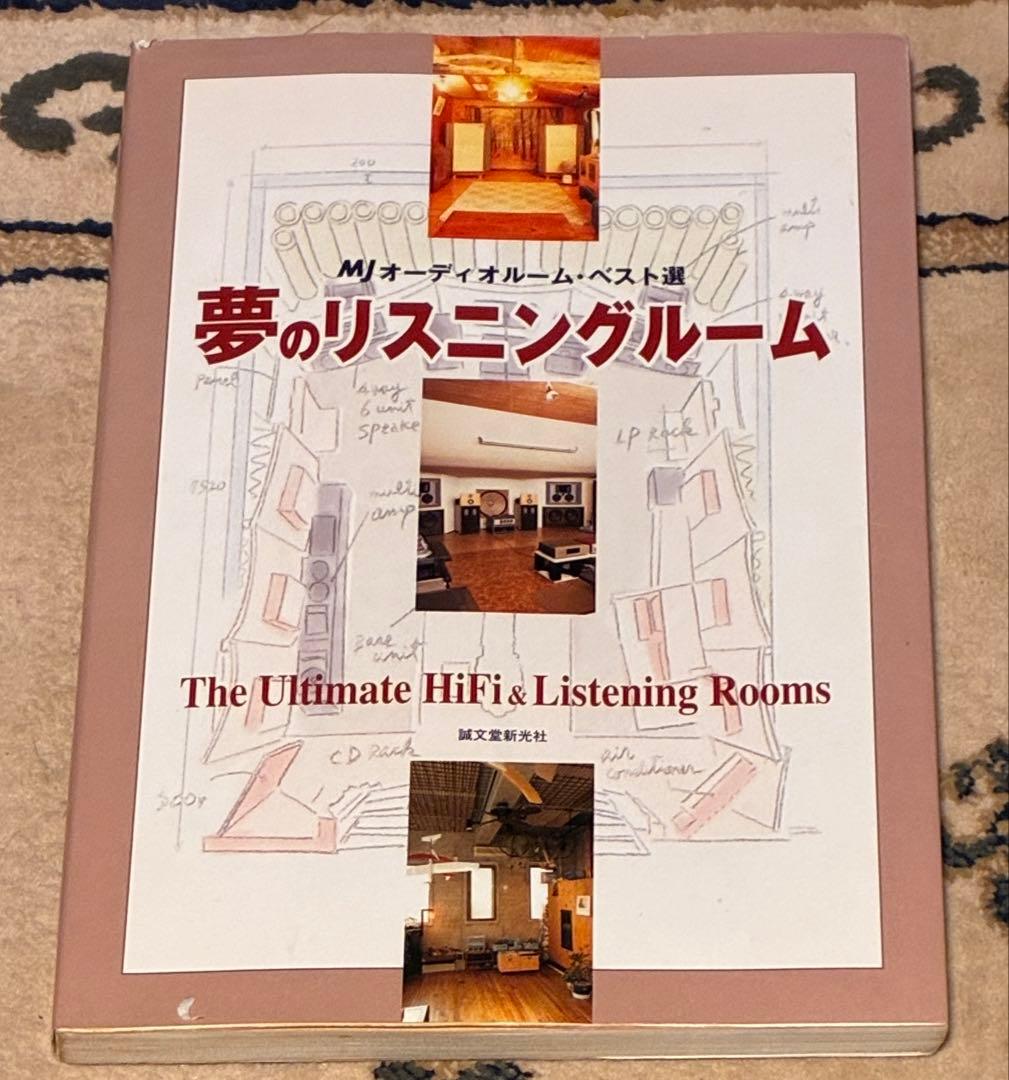 夢のリスニングルーム MJオーディオルーム・ベスト選