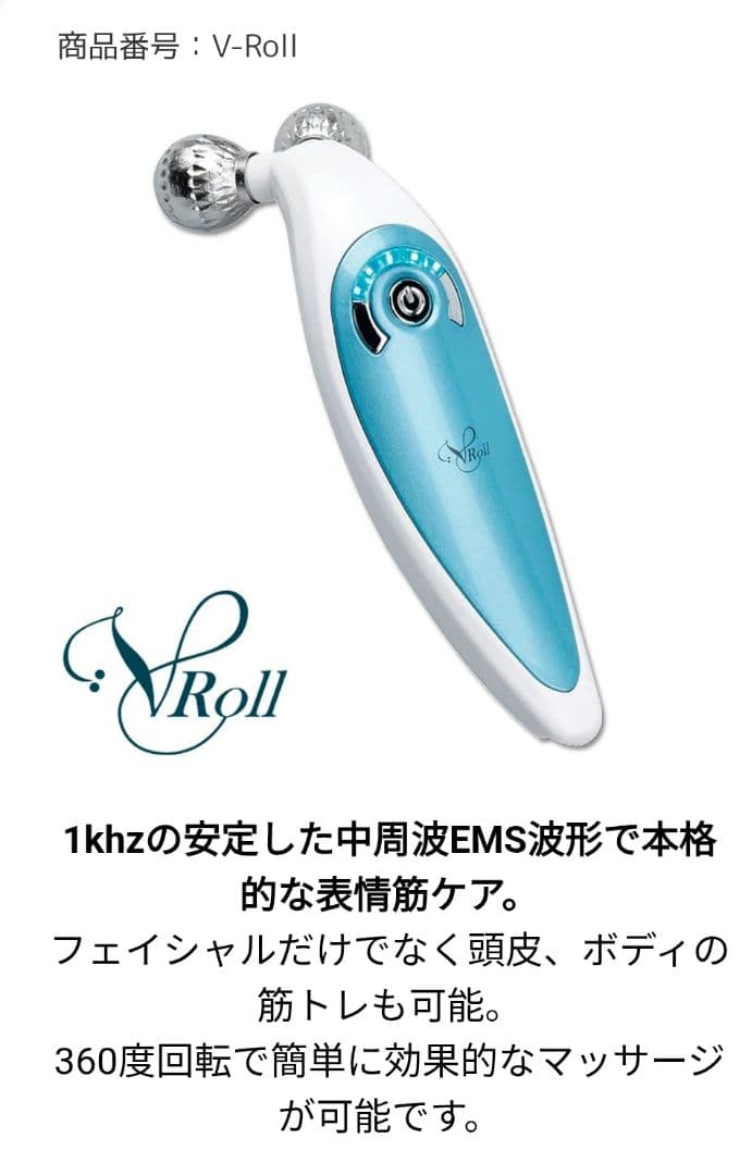 【新品】V-ROLL(ブイロール) 美顔器 美容機器 美容ローラー ジェル付き