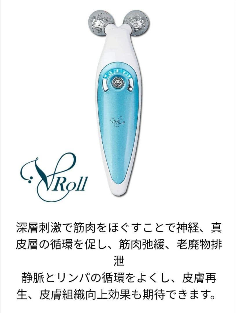 【新品】V-ROLL(ブイロール) 美顔器 美容機器 美容ローラー ジェル付き