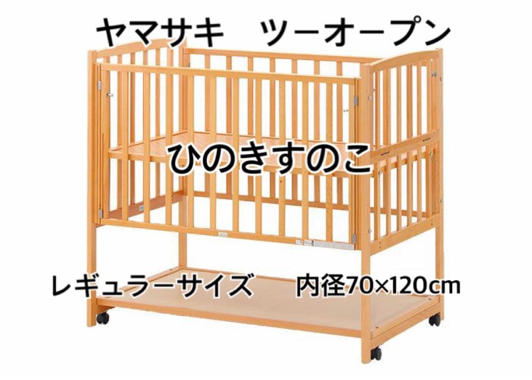 ヤマサキ ツーオープン ベビーベッド レギュラー
