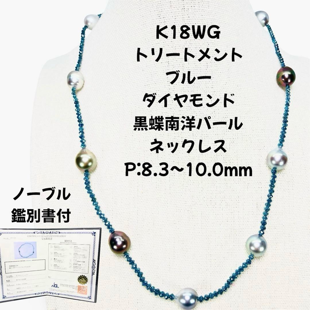 K18WG トリート ブルーダイヤモンド 黒蝶南洋パール ネックレス 鑑別書付
