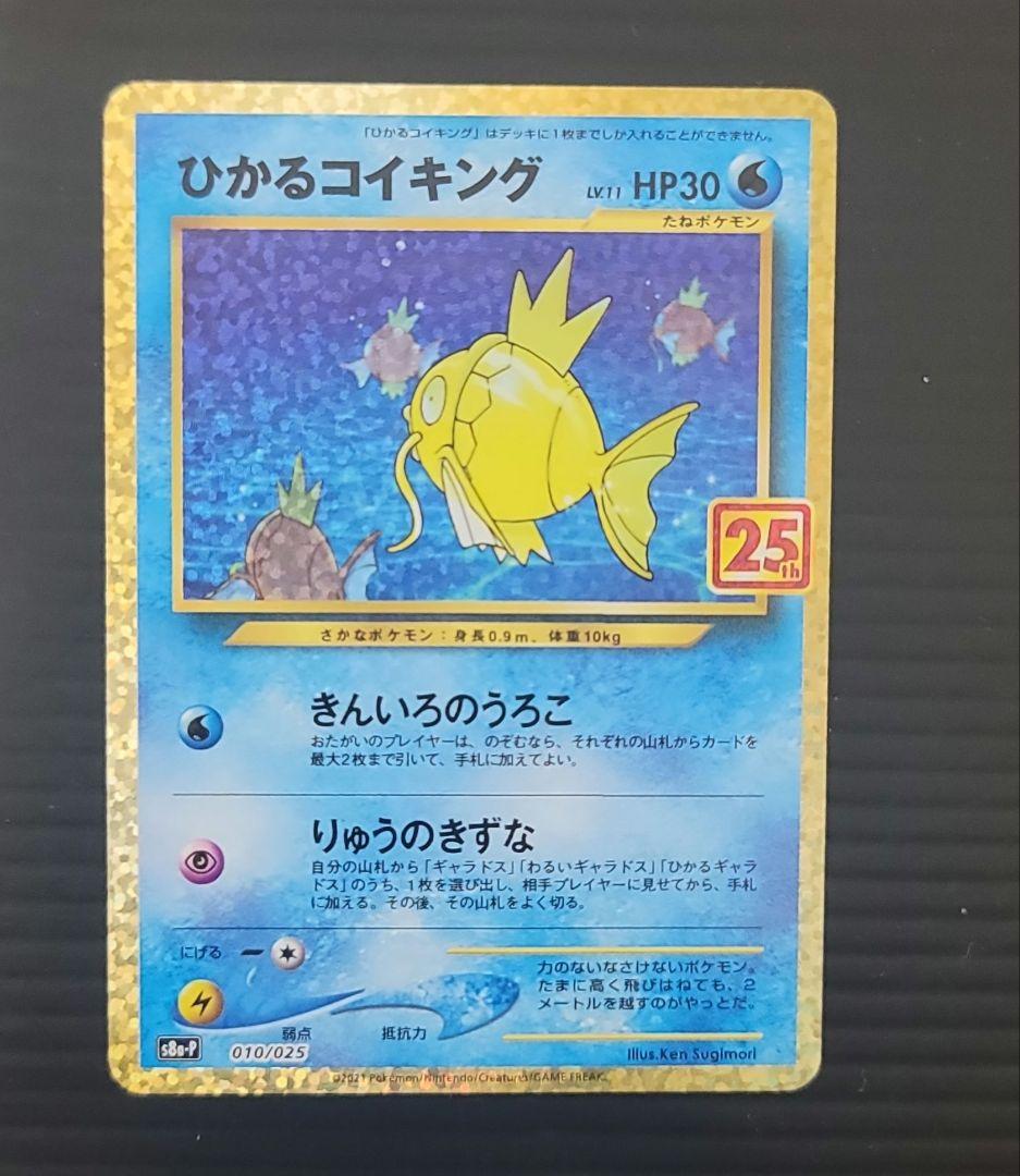 ひかるコイキング25th 【美品】