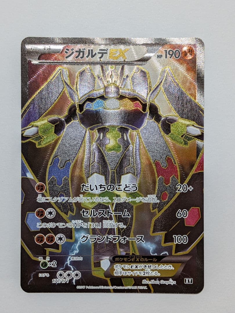 ジガルデEX 177/171　ポケモンカード