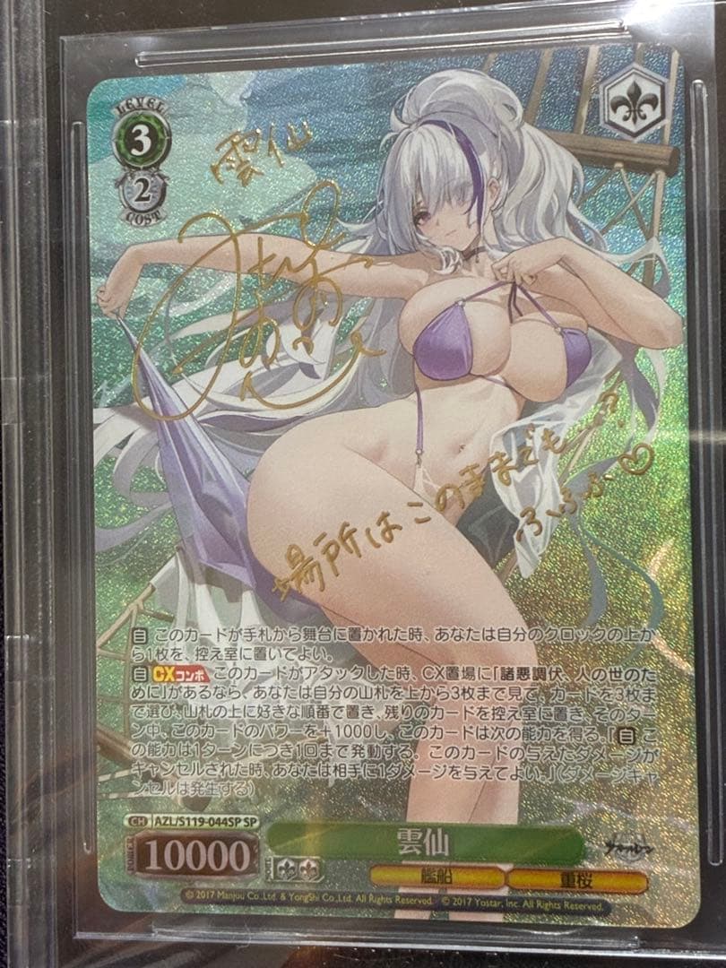 BGS10(>PSA10) 雲仙 SP アズールレーン ヴァイス サイン
