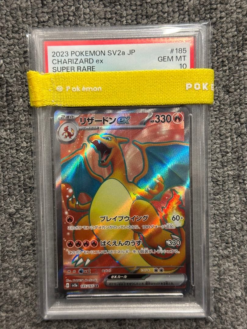 リザードンSR 185/165 PSA10 ポケモンカード