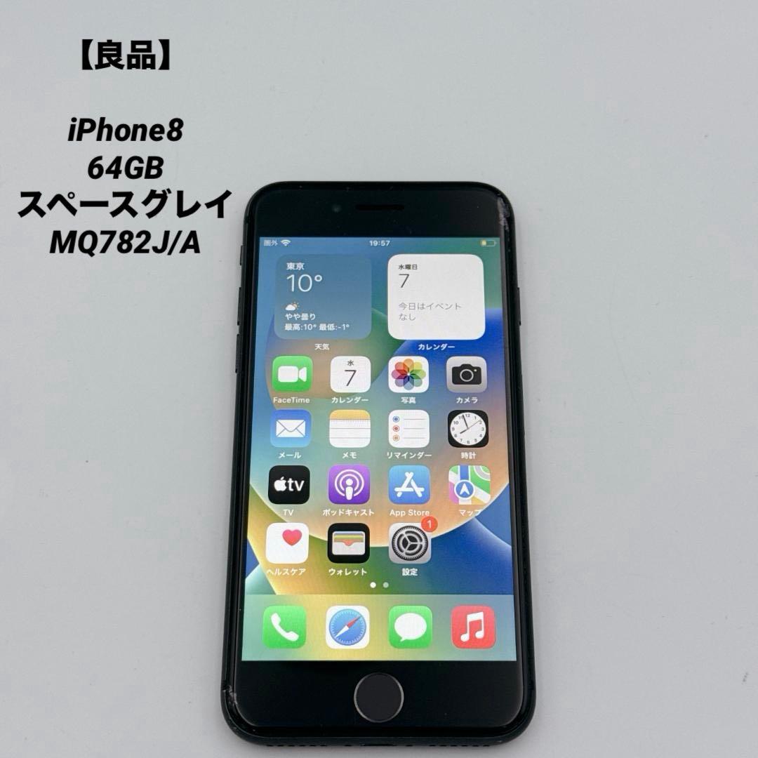 【良品】iPhone8 64GB スペースグレイ MQ782J/A