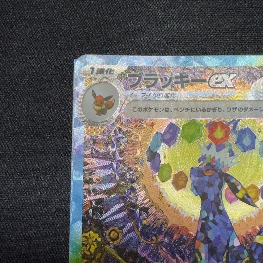 ポケカ ブラッキーex SAR センタリング良好