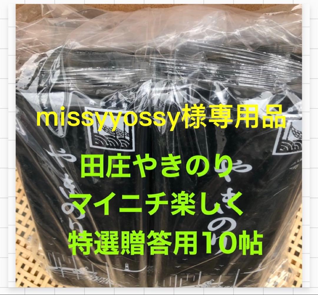 missyyossy品 焼きのり　田庄やきのり特選贈答用10帖