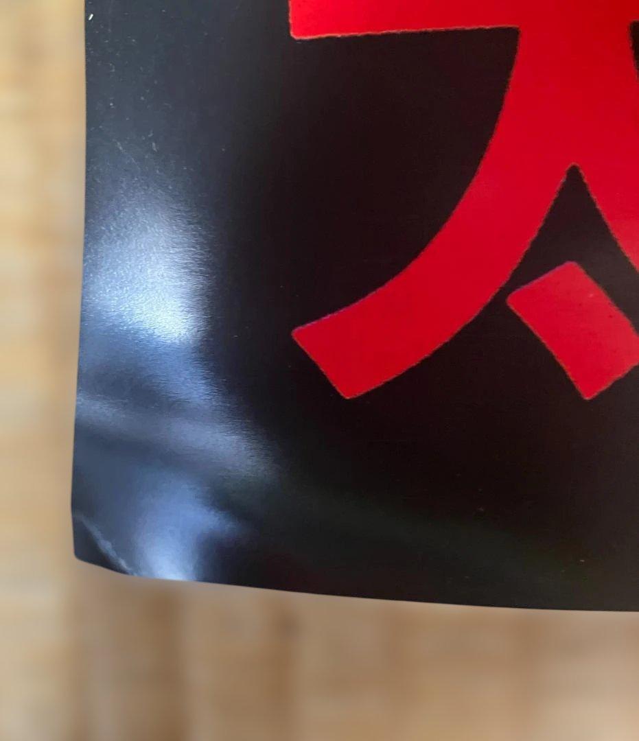 大陽を盗んだ男 B1ポスター