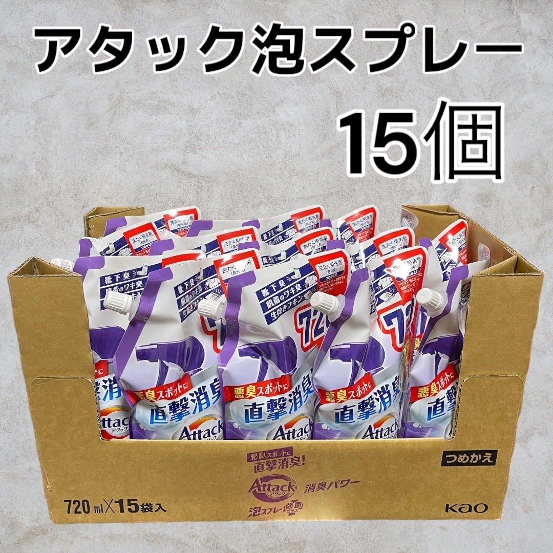 新品未使用アタック 泡スプレー 消臭パワー 詰め替え用 720ml ×15袋