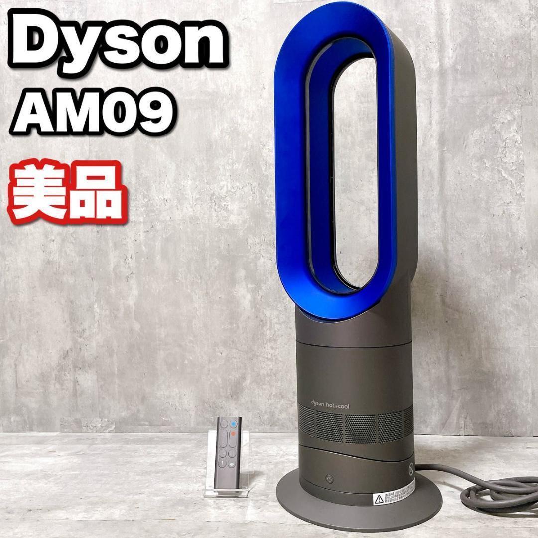 美品 ダイソン Hot + Cool AM09 扇風機 冷房 暖房 高年式