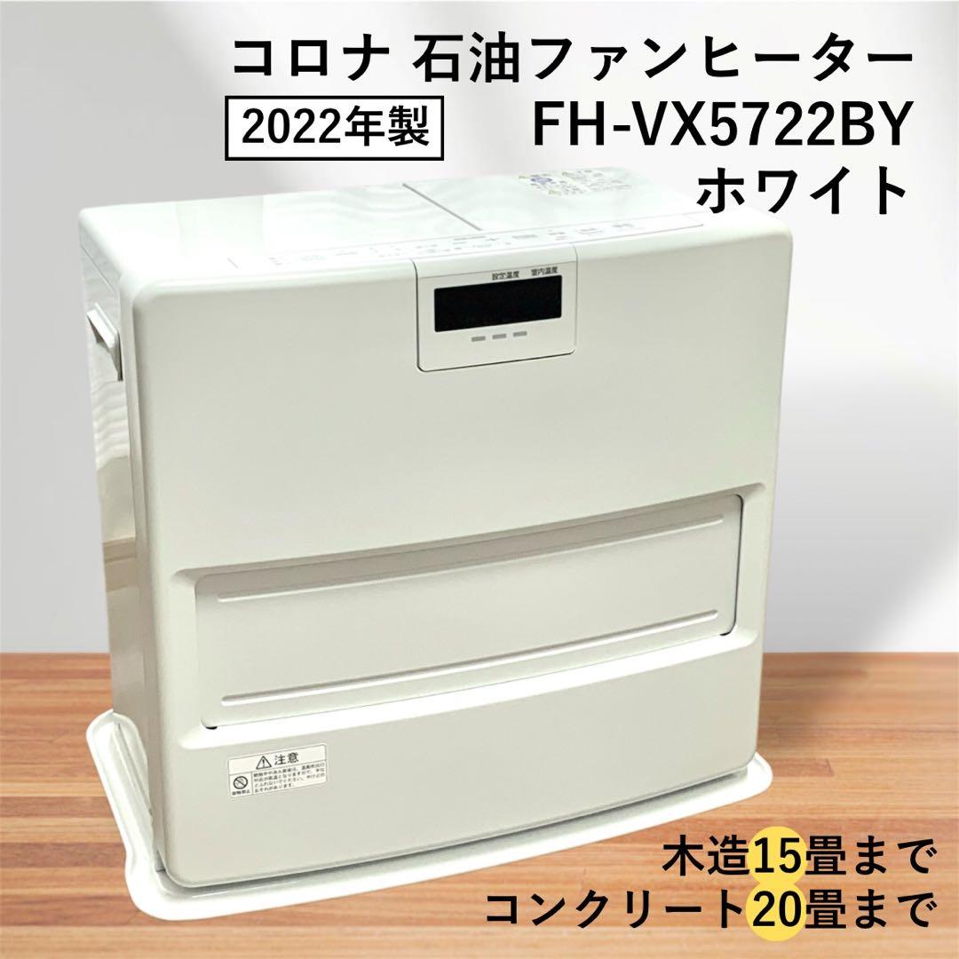 コロナ 石油ファンヒーター 15畳/20畳 FH-VX5722BY ホワイト