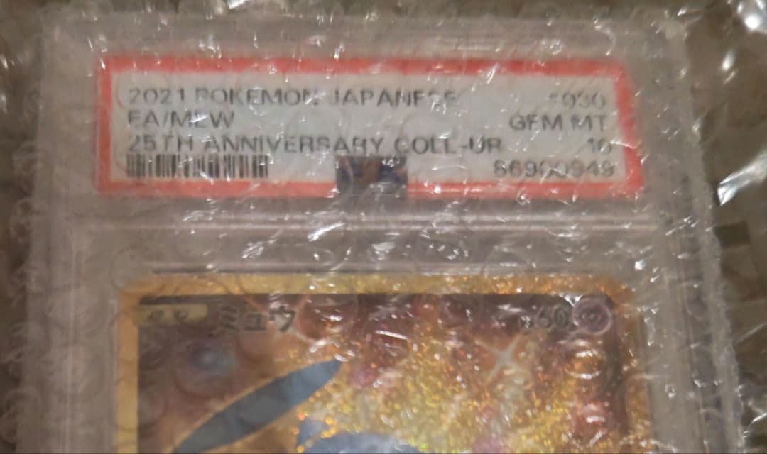 ミュウ 25th psa10