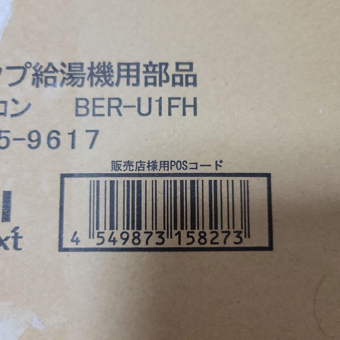 【新品】日立 エコキュート HEMSインターホンリモコン BER-U1FH。