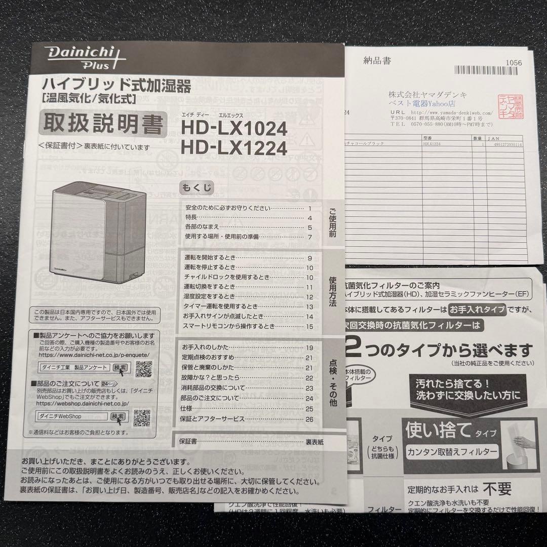 ダイニチ 加湿器 最上位モデル HD-LX1224 純正品セット メーカー保証付