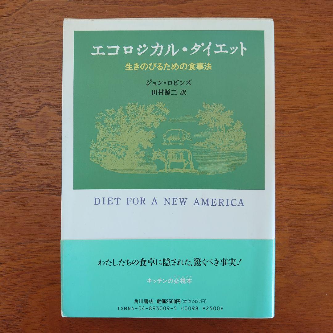 エコロジカル・ダイエット （初版 帯付き）