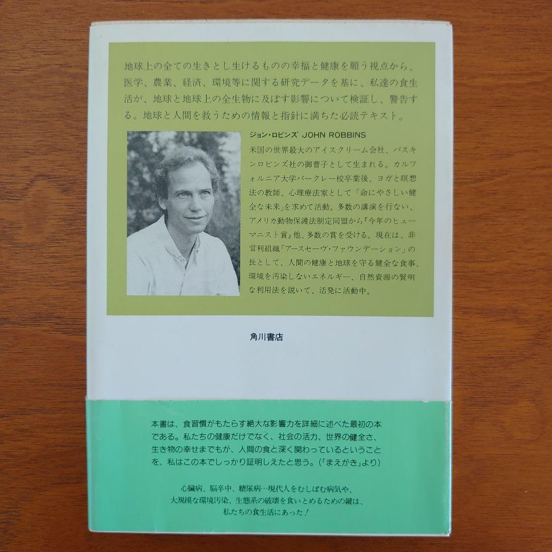 エコロジカル・ダイエット （初版 帯付き）