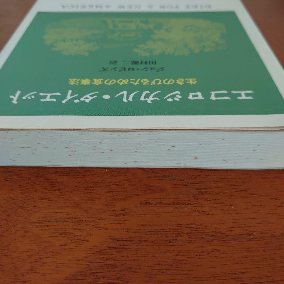 エコロジカル・ダイエット （初版 帯付き）