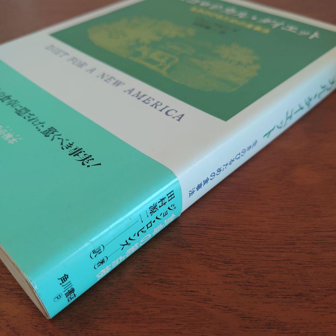 エコロジカル・ダイエット （初版 帯付き）