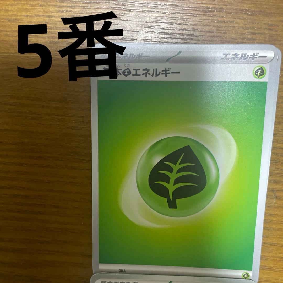 基本草エネルギー、特殊草エネルギー　バラ売り可能