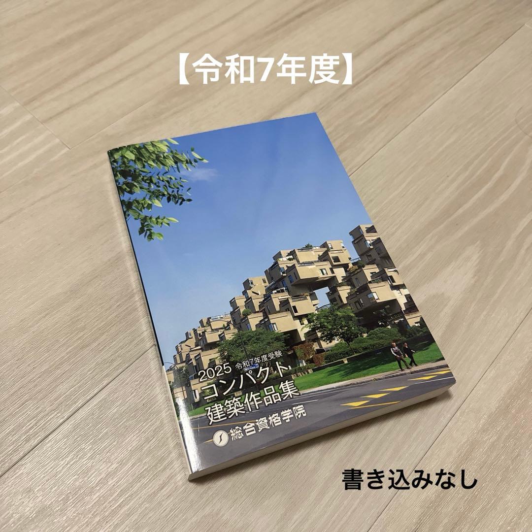 【令和7年度】コンパクト建築作品集