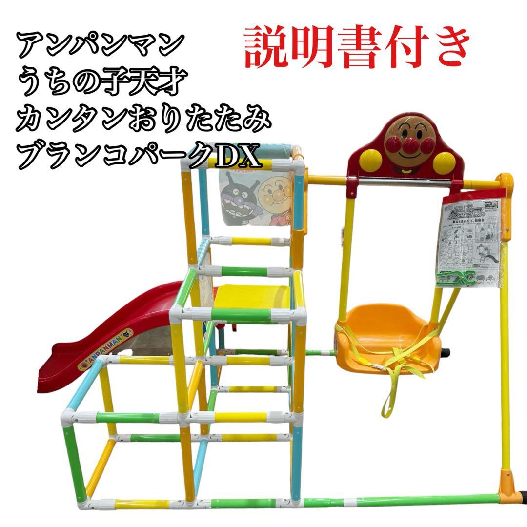 アンパンマンうちの子天才カンタン折りたたみ！ブランコパークDX