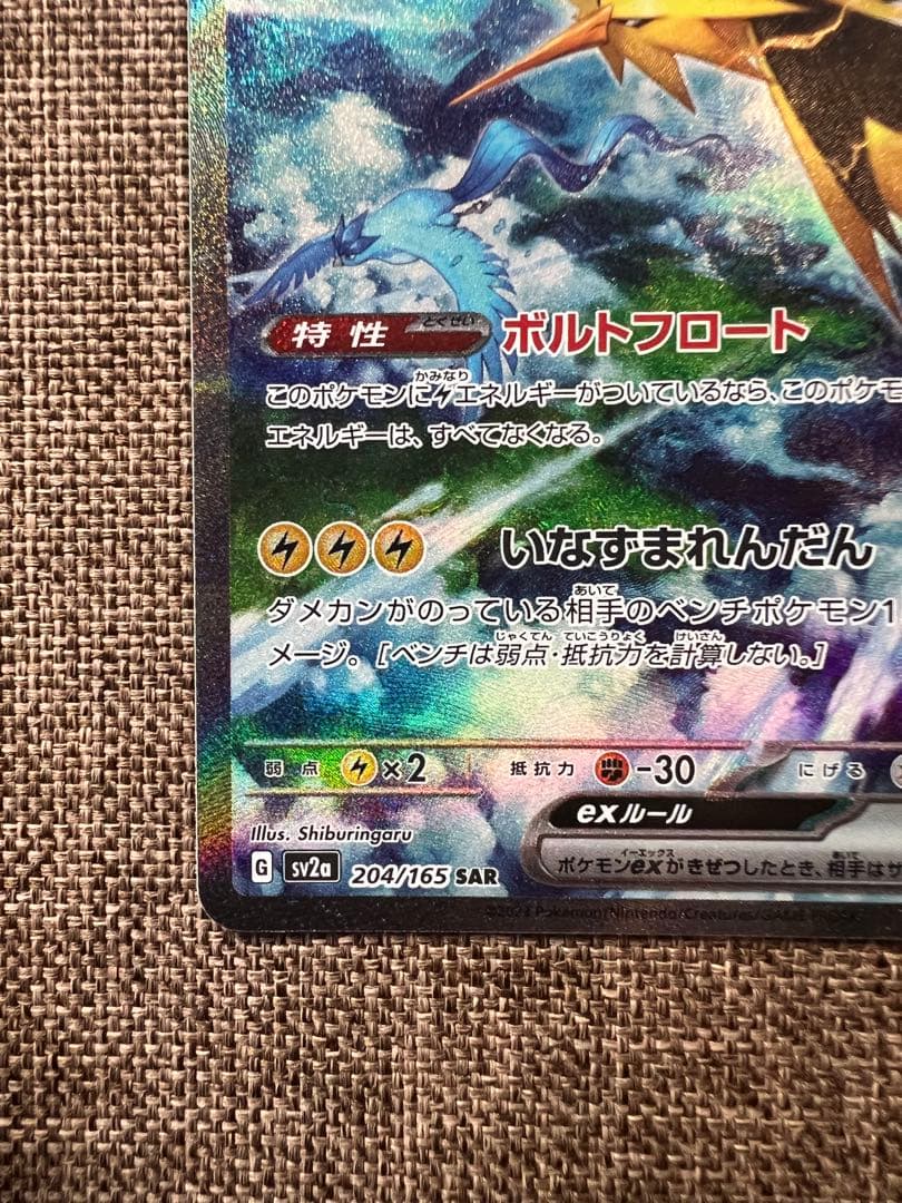 サンダーex sar ポケモンカード151