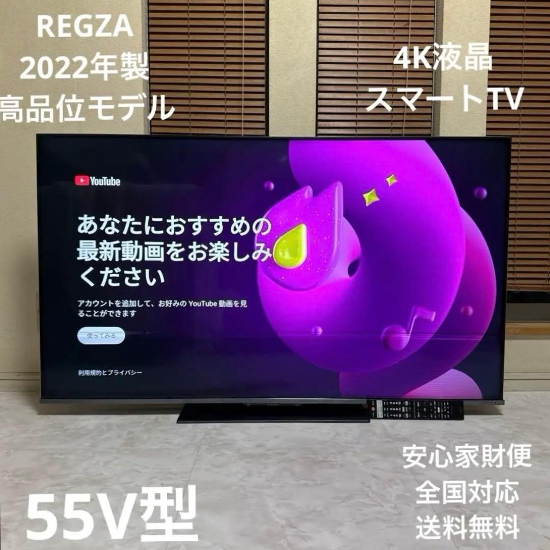 訳あり　REGZA 2022年製 55インチ 4K液晶テレビ スマートTV