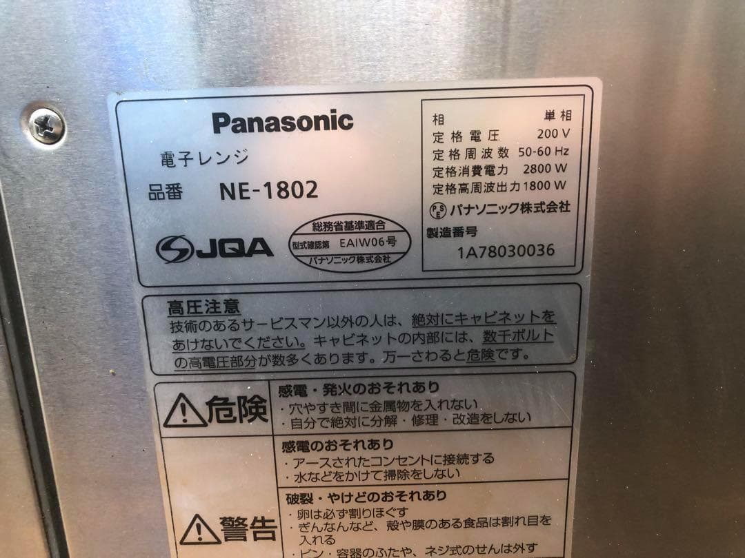 NE-1802 Panasonic　業務用電子レンジ NE-1802 単相200