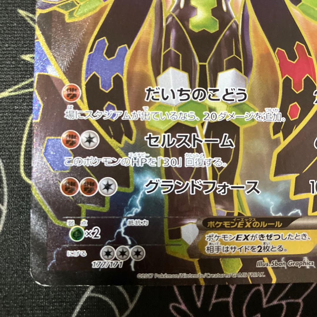 【早い者勝ち】ジガルデEX SR XY 177/171