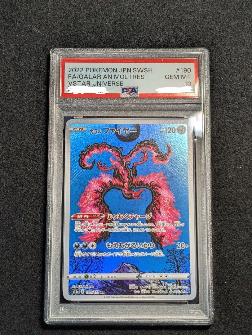 ポケカ　ガラルファイヤー　AR PSA10　190