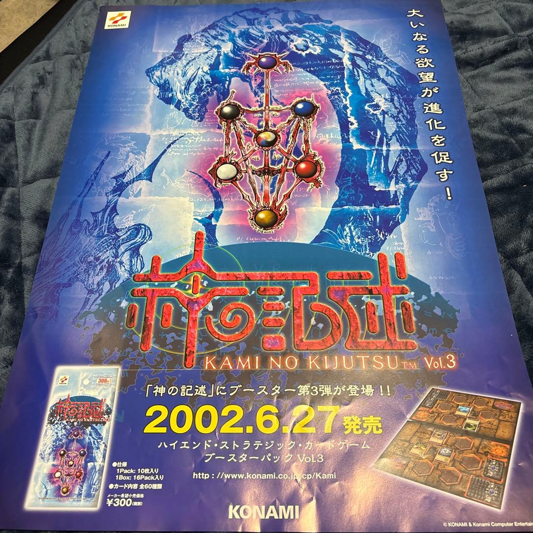 未使用品　非売品　ポスター　神の記述　ブースター　コナミ　KONAMI　2002