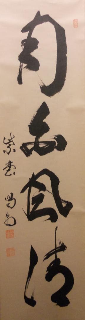 オンちゃん掛け軸 大徳寺 龍源院 細合喝堂 『月白風清』紙本茶掛掛軸美品