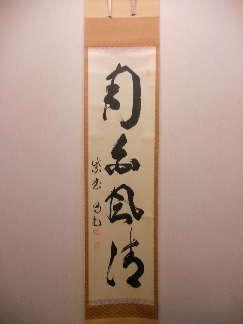 オンちゃん掛け軸 大徳寺 龍源院 細合喝堂 『月白風清』紙本茶掛掛軸美品