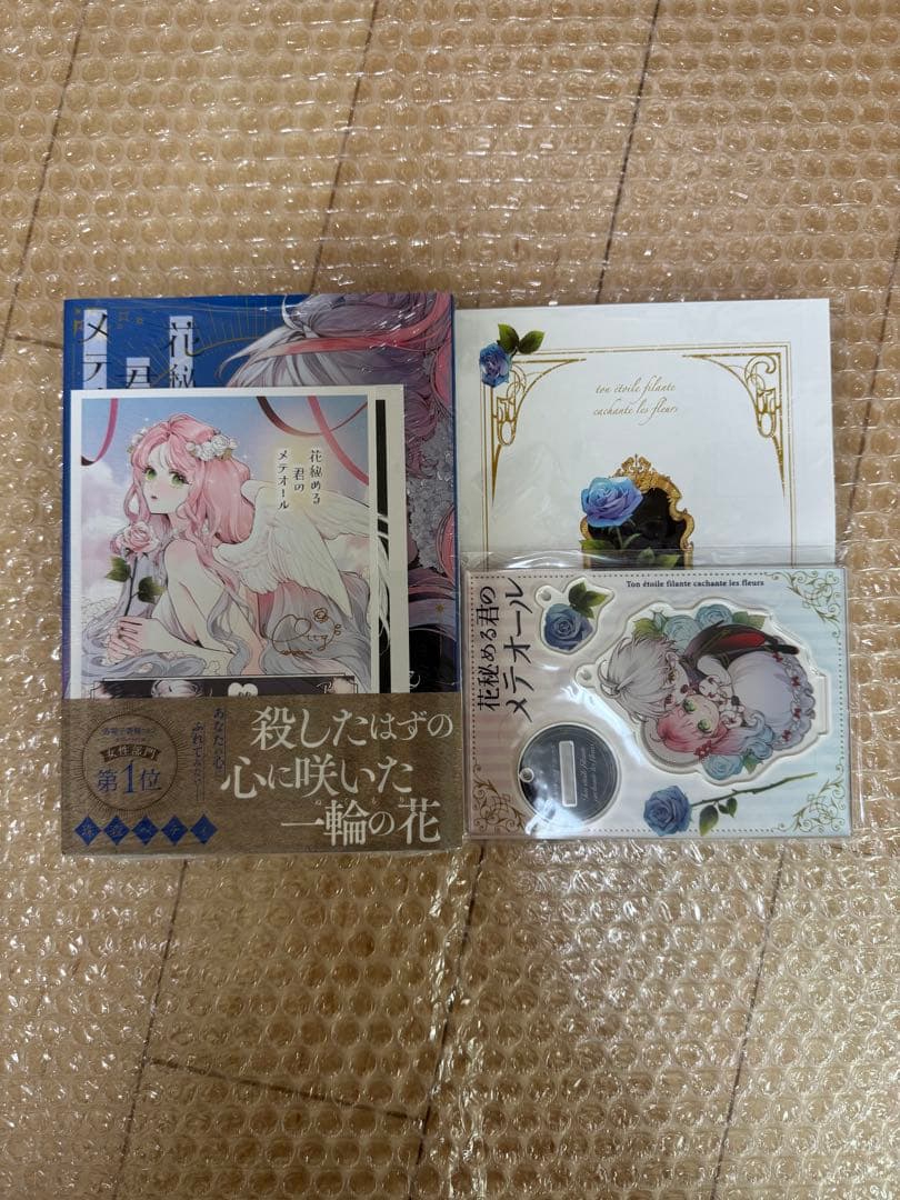 花秘める君のメテオール 1-3 珠森ベティ 全巻 初版 アニメイト ステラワース