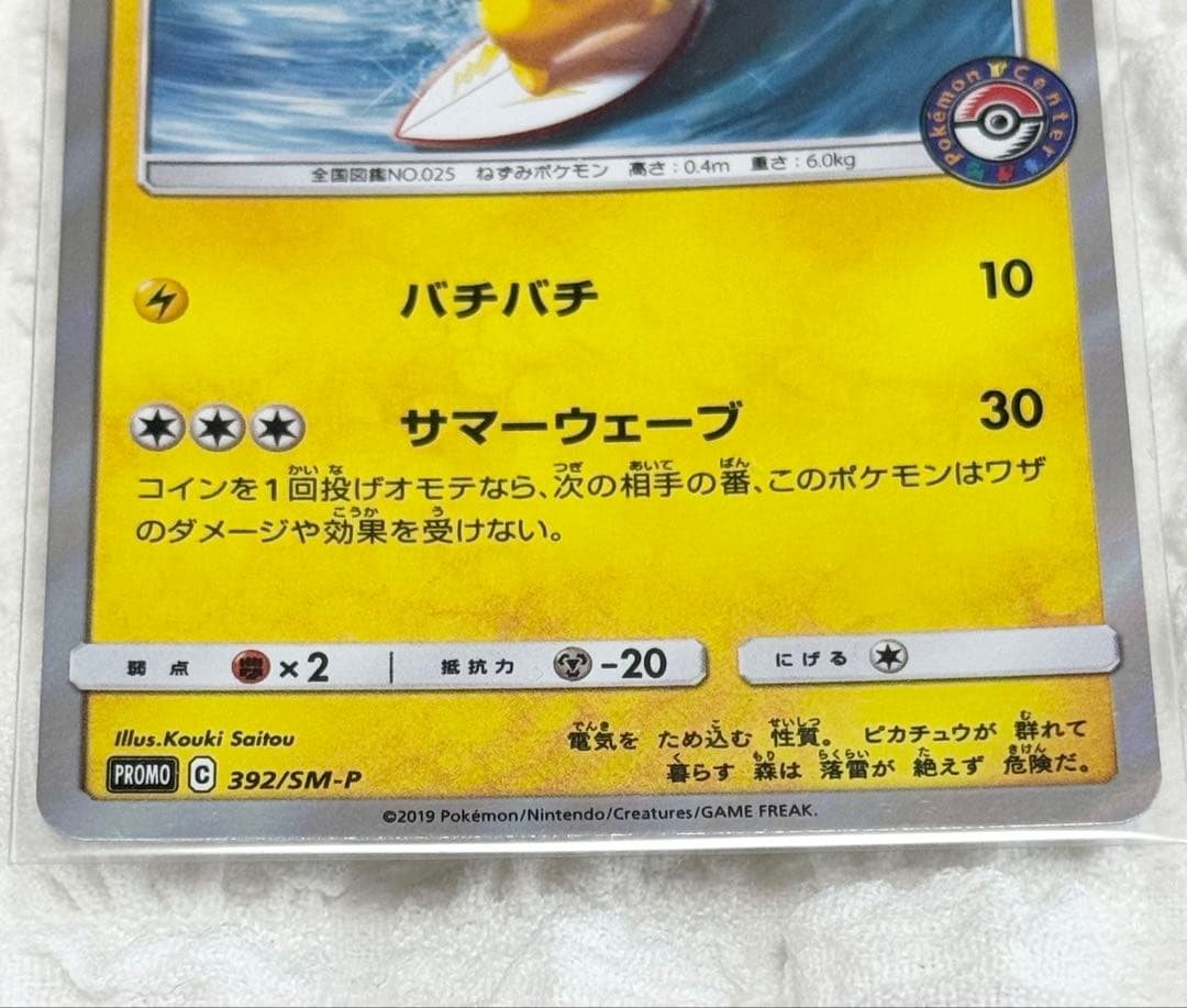 【ポケカ】海で遊ぶピカチュウ プロモ