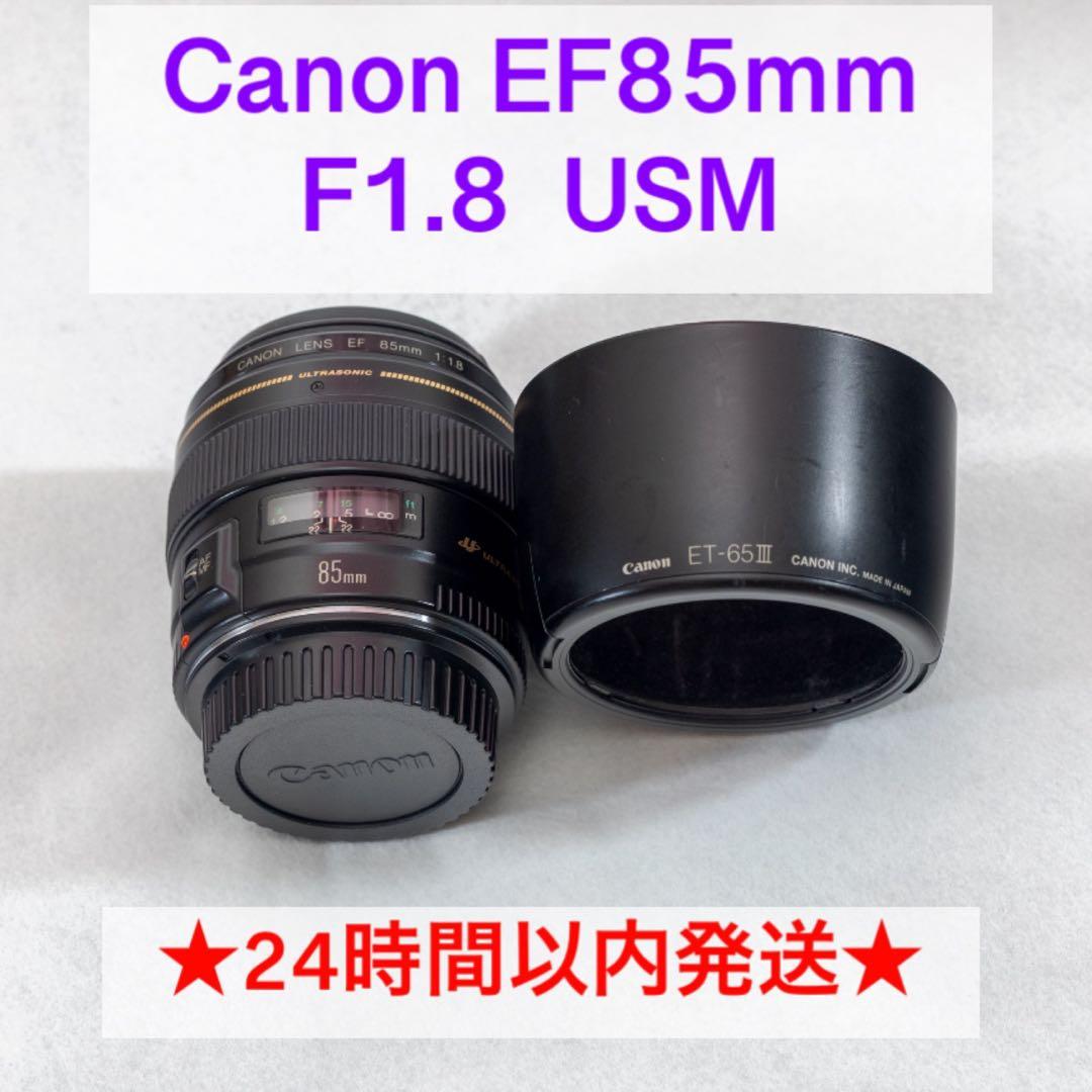 Canon EF 85mm f/1.8 USM レンズ　【中古】