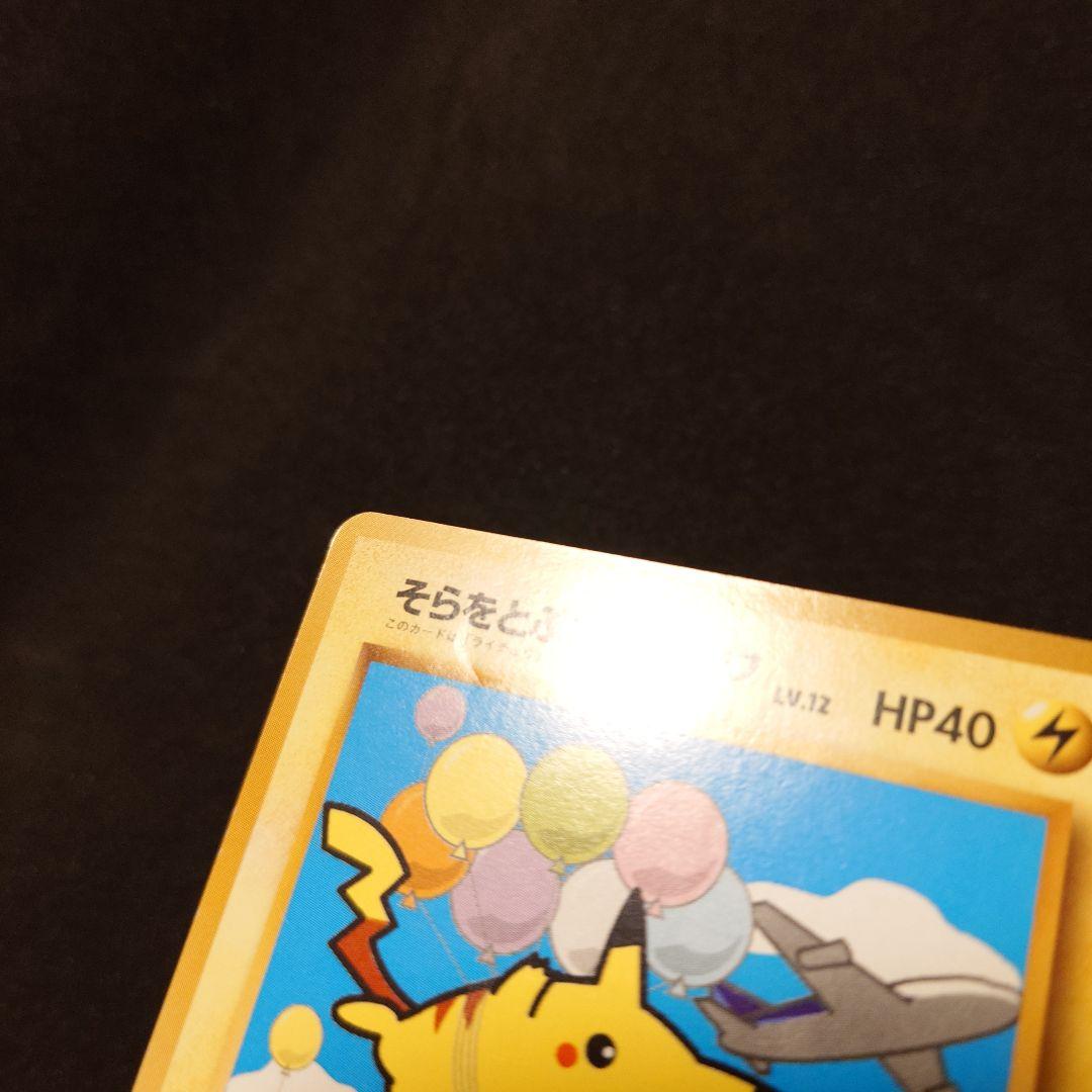 【状態悪】そらをとぶピカチュウ　カイリュー　旧裏　ANA　ポケカ