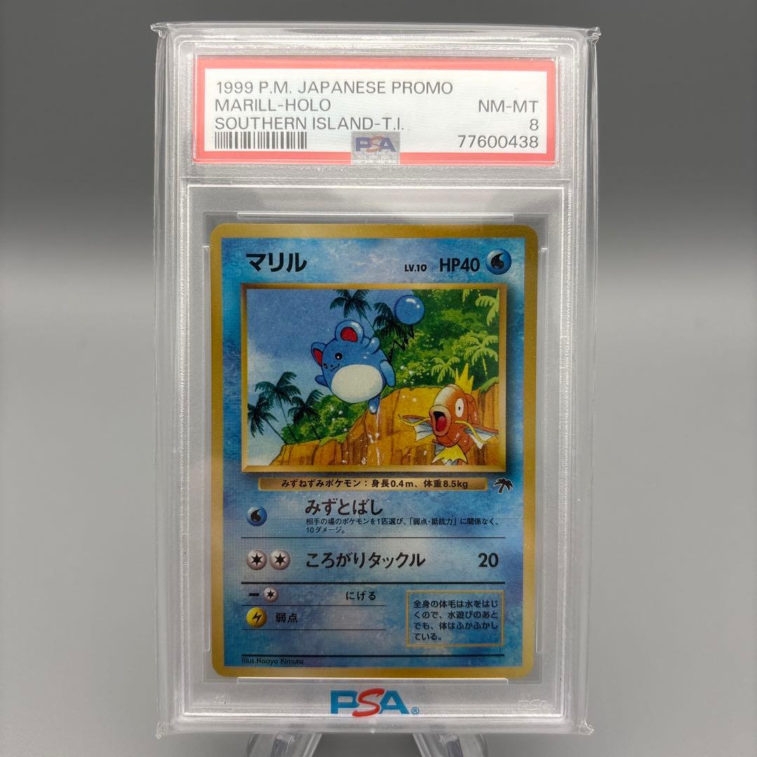 PSA8 マリル ホロ サザンアイランド 1999 プロモ ポケモンカード 旧裏