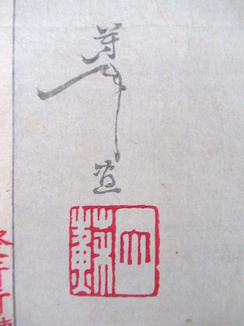 月岡 芳年作 浮世絵 「近世人物氏 やまと新聞付録 第十八 河瀬某の妻」当時物