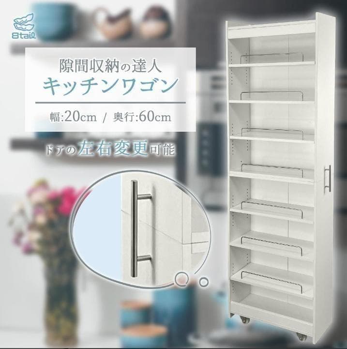キッチンワゴン 隙間収納 (幅20 奥行60)