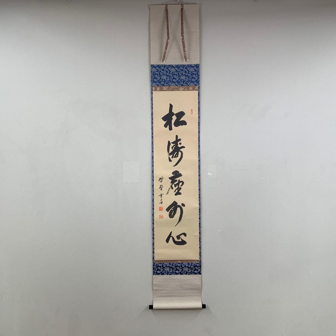 美品 掛け軸 大徳寺 小田雪窓作「松風塵外心」共箱 禅語 茶掛け 年中掛け